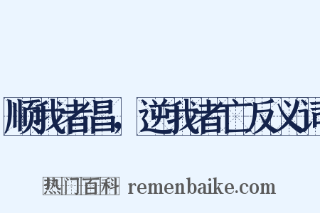 顺我者昌，逆我者亡反义词是什么意思的图片